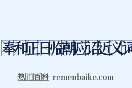奉和正日临朝应诏近义词是什么意思的图片